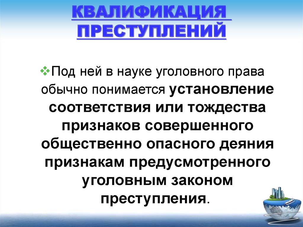 Официальное преступление. Квалификация преступлений. Квалификация преступлений в уголовном праве. Особенности квалификации преступлений. Квалификация состава преступления.