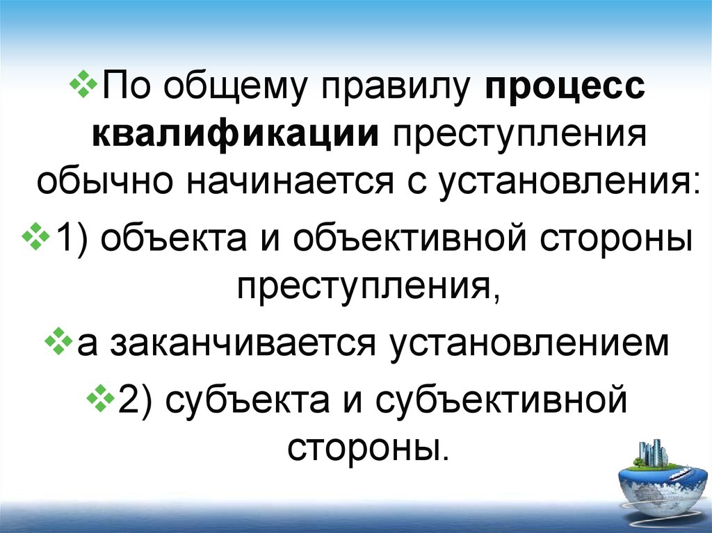 Правила процесса. Процесс квалификации преступлений. Основы квалификации преступлений в сфере таможенного дела. Квалификация преступления обычно начинается с установления. Преступления в сфере таможенного дела презентация.