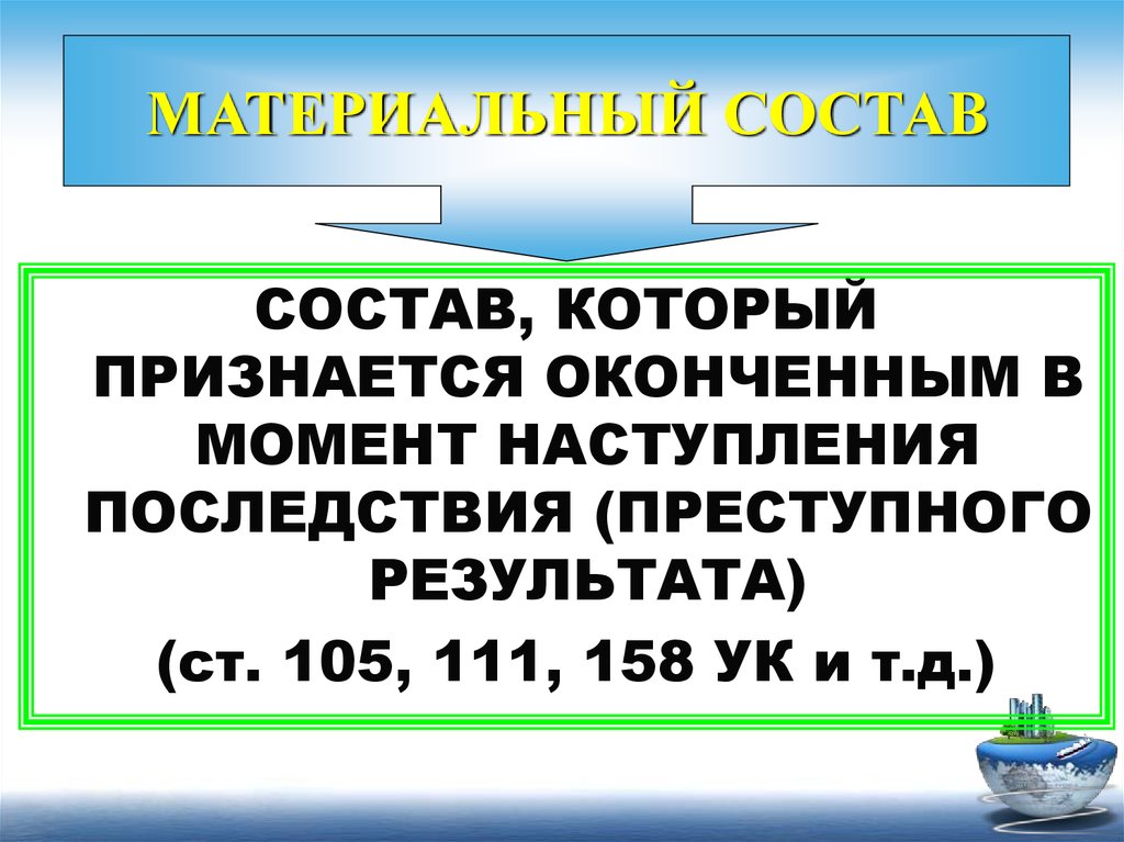 Материальный состав. Угроза убийством это материальный или формальный состав. Статья 158 материальный или формальный состав.