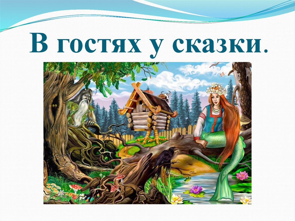 У сказки есть имя. В гостях у сказки. В гостях у сказки презентация. Коллаж в гостях у сказки. Презентация проекта в гостях у сказки.