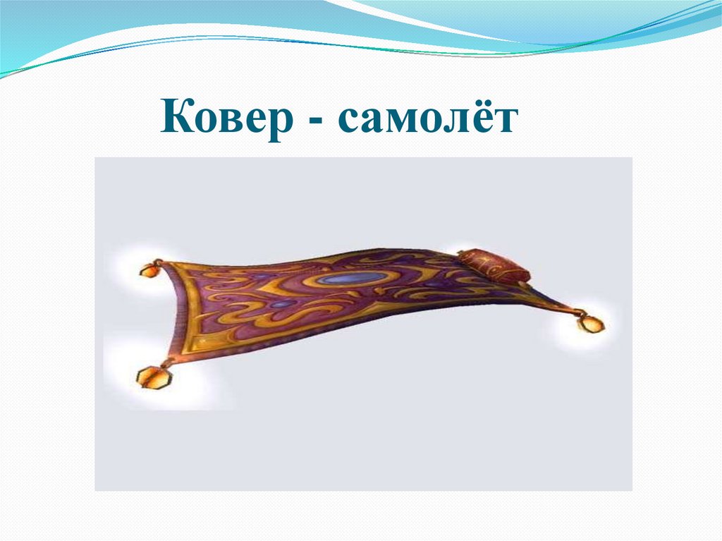 Летит ковер самолет