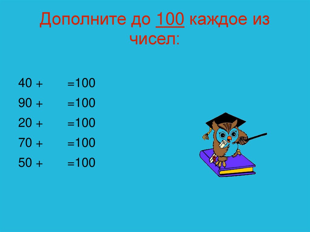 Прием 1000. Числа 60 80 40 30 дополни до 100. Числа 60 80 дополни до 100. Дополни до 1000. Дополни до 70.