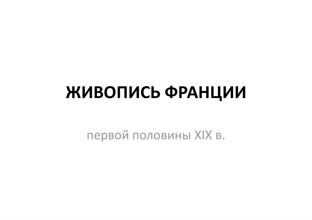 ЖИВОПИСЬ ФРАНЦИИ