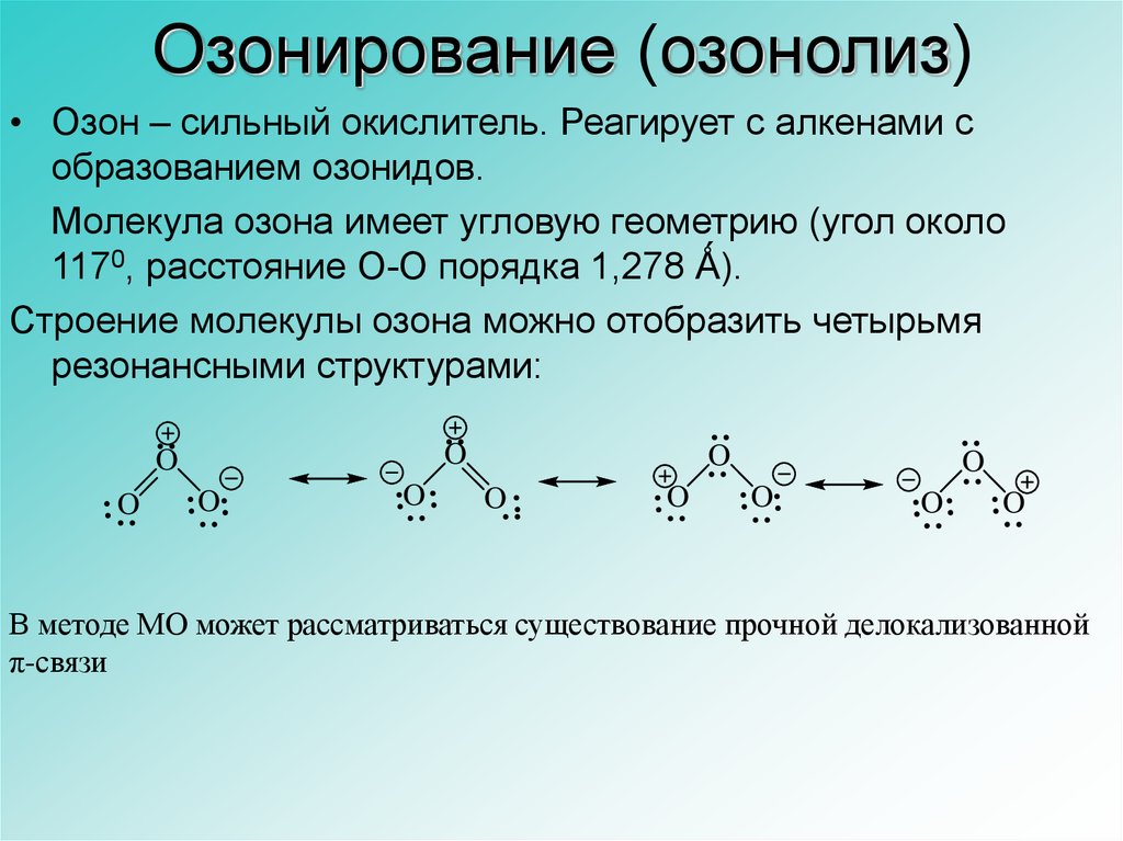 O 3 связь. Озонолиз и озонирование. Молекула озона формула и строение. Схема образования молекулы озона. Озонид калия строение молекулы.