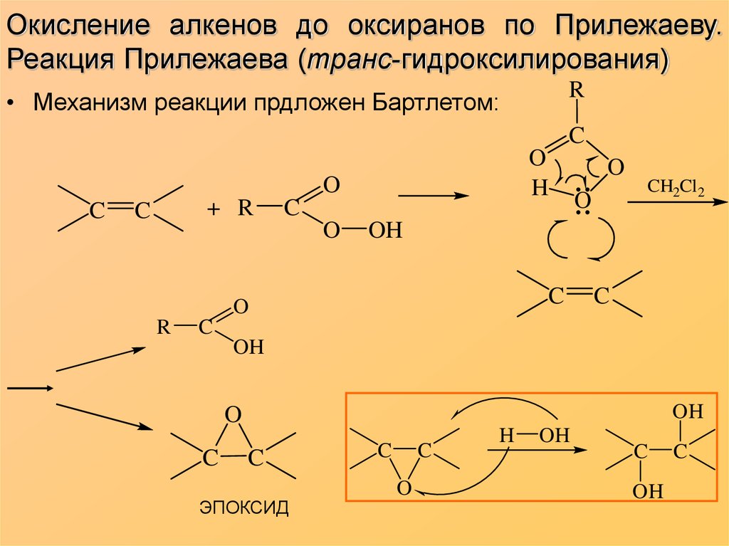 Реакция окисления вагнера. Реакция Прилежаева для алкенов механизм. Реакция Прилежаева механизм реакции. Механизм эпоксидирования алкенов. Окисление алкенов по Прилежаеву.