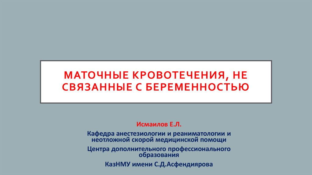 Карта вызова маточное кровотечение не связанное с беременностью