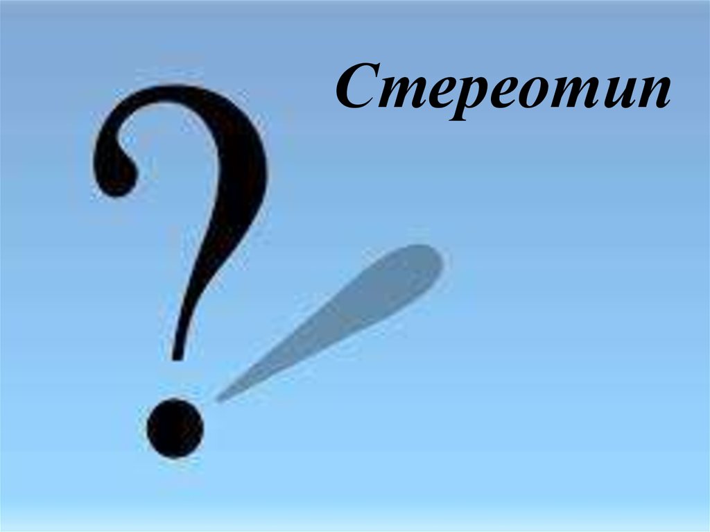 Стереотип