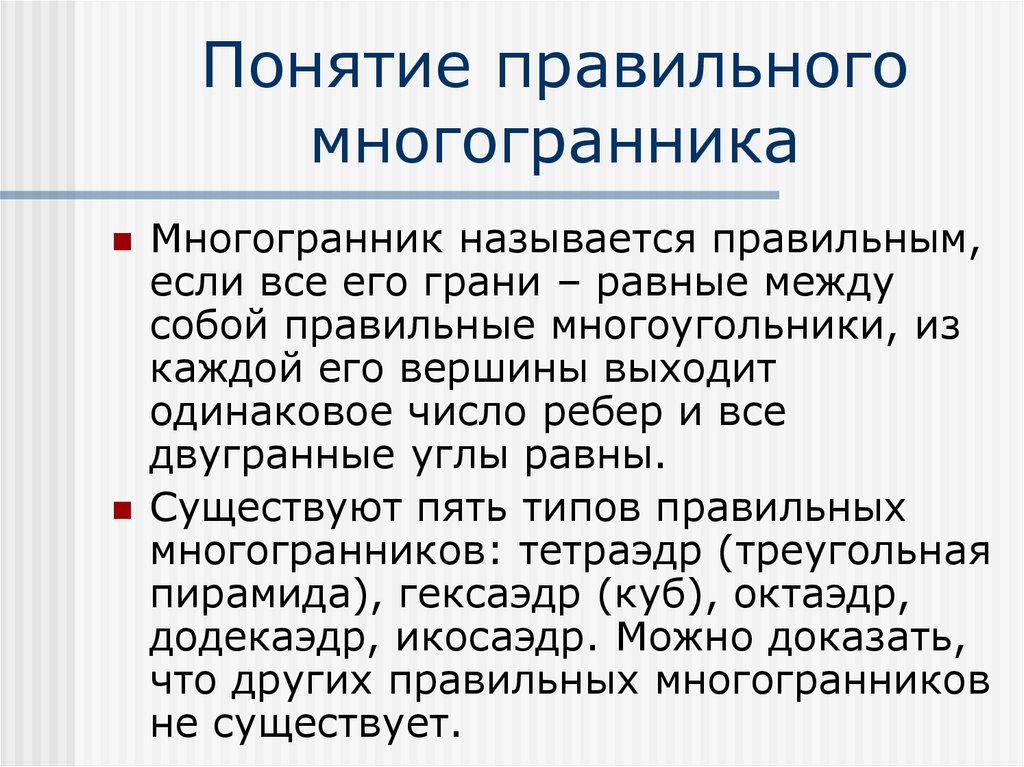 Презентация на тему понятие правильного многогранника 10 класс