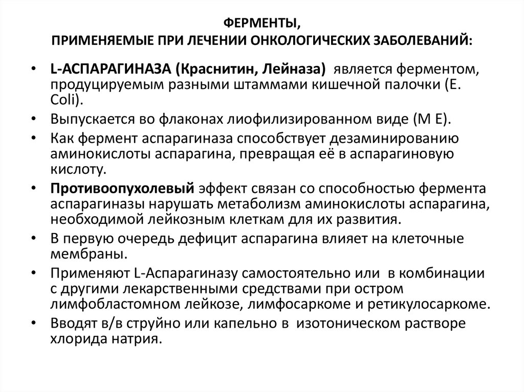 При каких заболеваниях применяется. Ферменты при лечении онкологических заболеваний. Ферментный препарат - l-Аспарагиназа. Аспарагиназа механизм действия. Применение ферментов при заболеваниях.