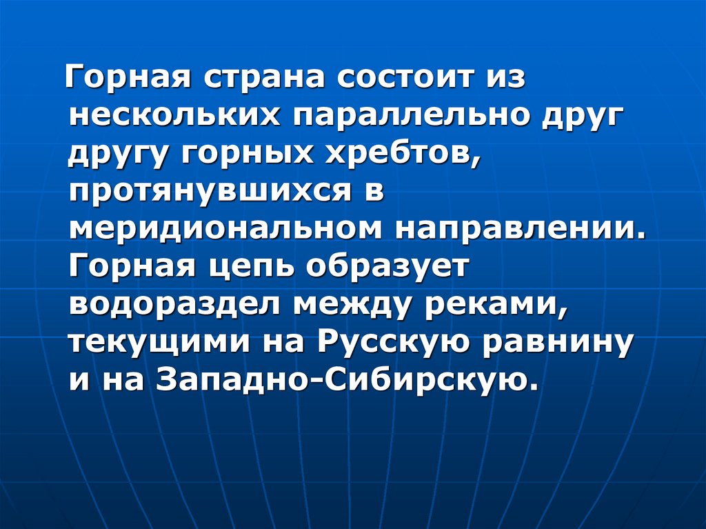 Состоящая из множества хребтов горная цепь. Это Горная Страна состоит из нескольких параллельных друг другу. Горная Страна состоит из нескольких параллельных друг другу хребтов. Меридиональное направление рек. Урал состоит из нескольких горных цепей протянувшихся.