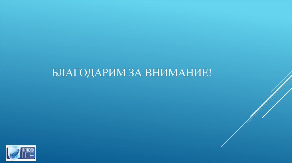 БЛАГОДАРИМ ЗА ВНИМАНИЕ!