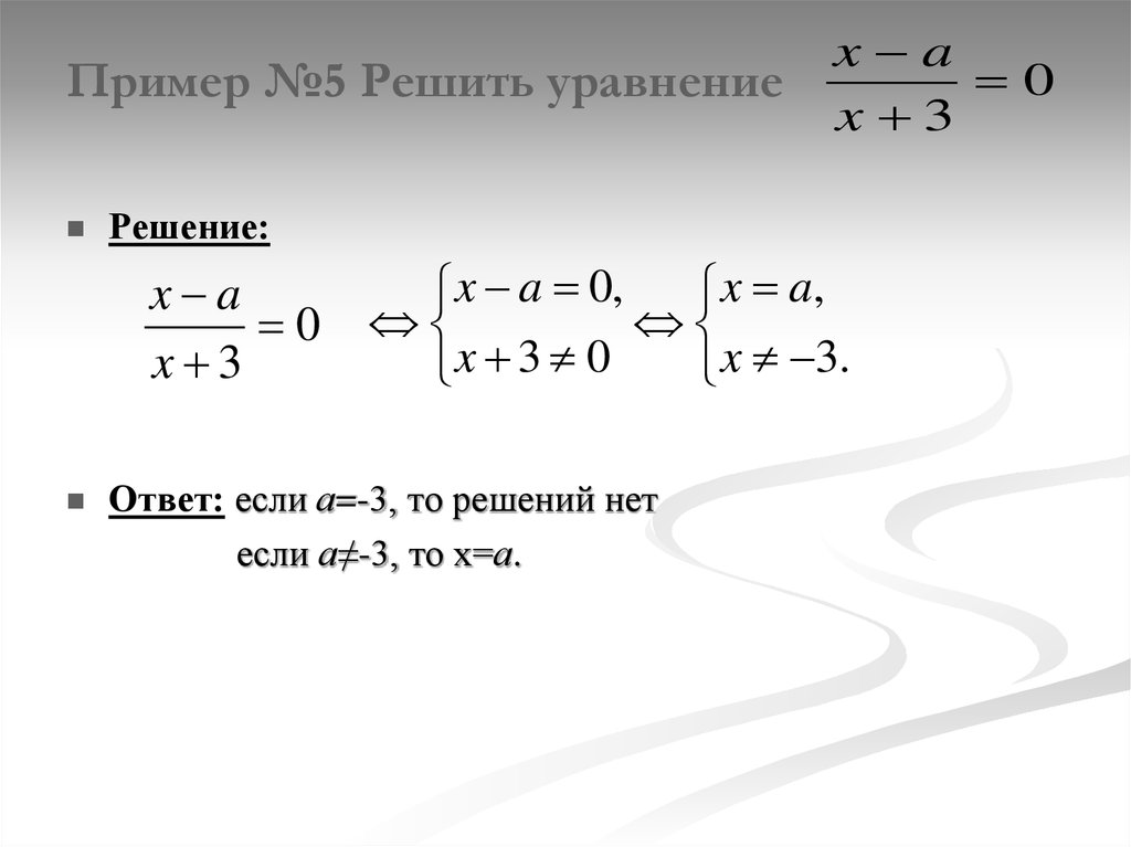 Пример №5 Решить уравнение