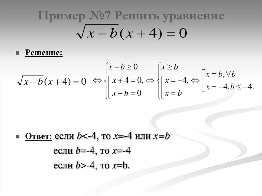 Пример №7 Решить уравнение