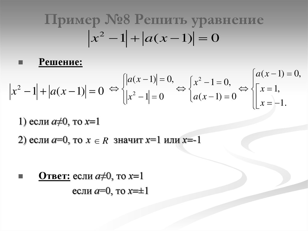 Пример №8 Решить уравнение
