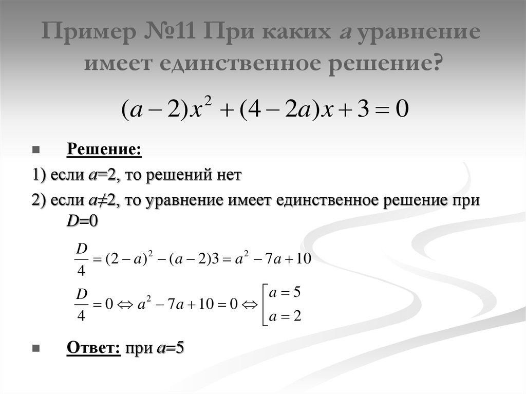 Пример №11 При каких а уравнение имеет единственное решение?