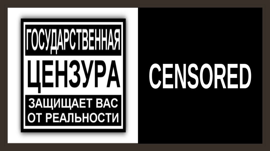 Цензура. Государственная цензура защищает вас от реальности. Виды цензуры.