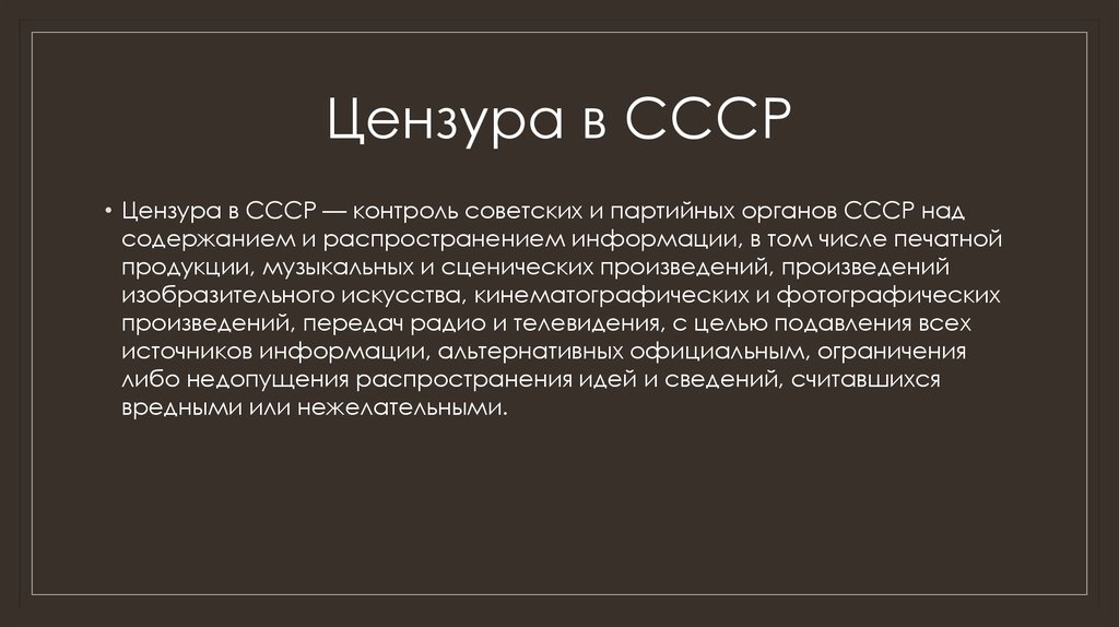 Какая цензура была в ссср