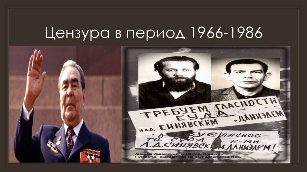 Жесткая цензура. Цензура при Брежневе. Цензура Брежнева. Ужесточение цензуры при Брежневе. Цензура в литературе.