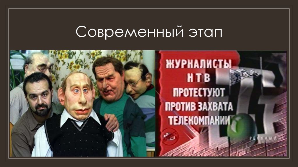 Современный этап