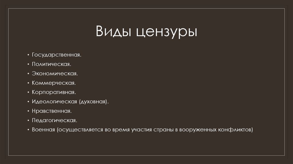 Цензура и литература свобода творчества и государственный надзор проект