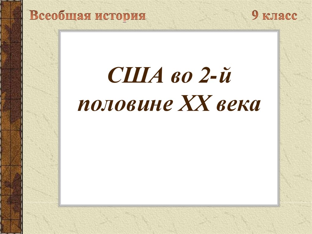 Презентация сша во второй половине 20 века