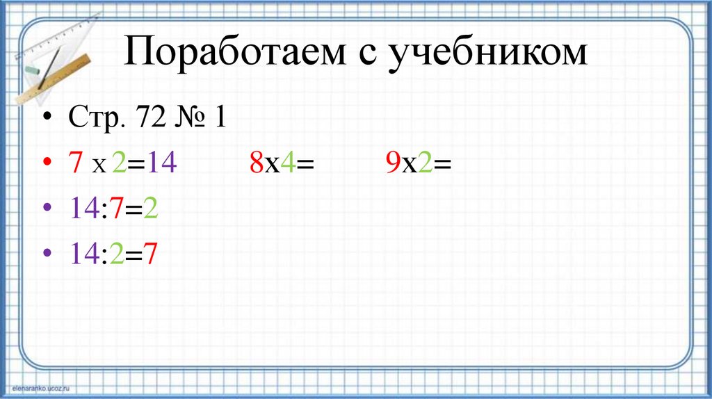 Связь между компонентами и результатом умножения 2 класс презентация