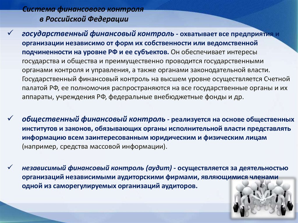 Система финансового контроля в Российской Федерации