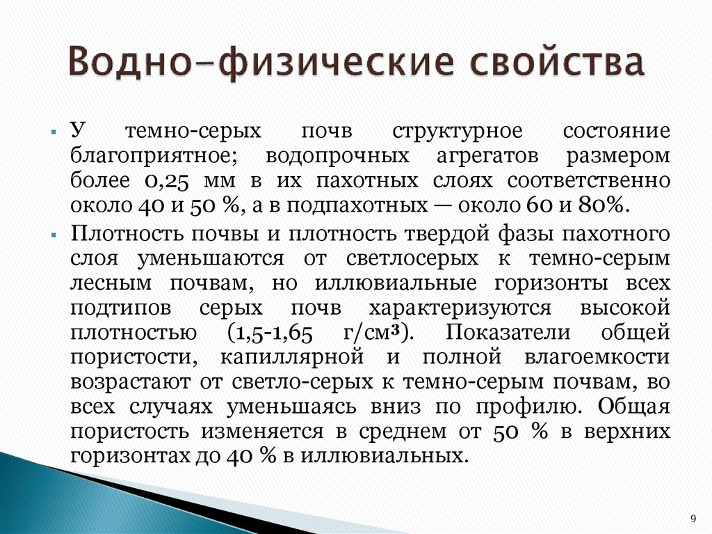 Вода физические свойства. Водно-физические свойства почвы. Основные водно физические и химические свойства почв. Водно-физические свойства темно-Каштановой почвы. Физические и водные свойства грунта.