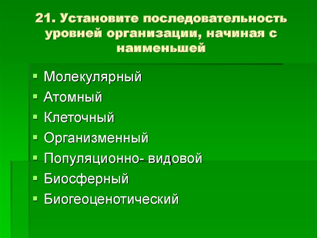 Виды уровней организации