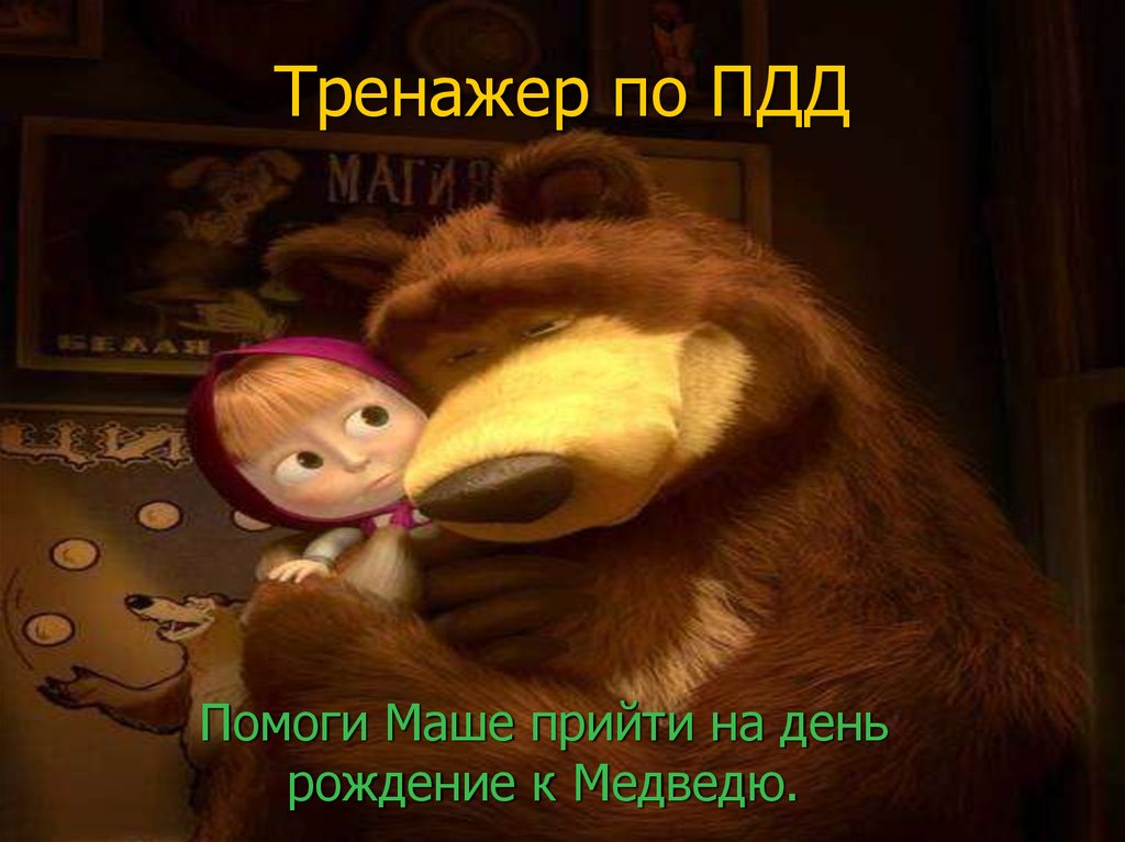 Маша рядом