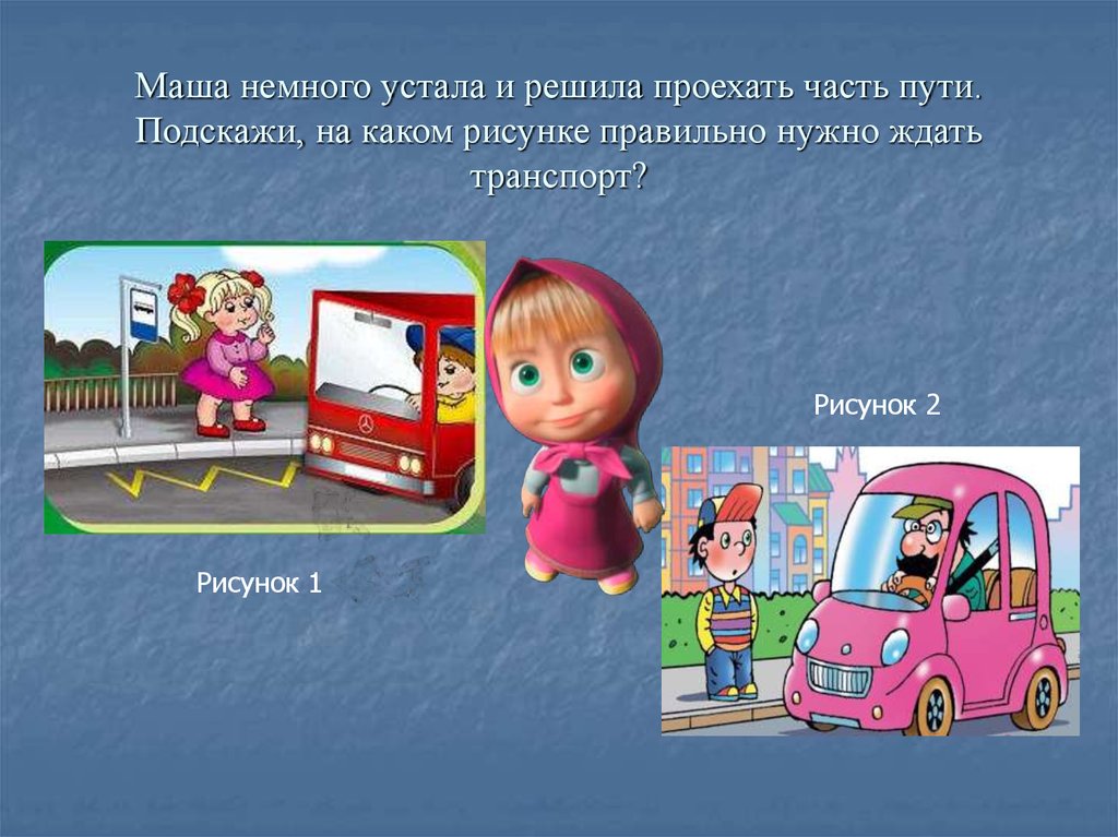 13 маша решила доехать. Маша и ПДД. Маша и медведь ПДД. Презентации Маша ПДД. Маша и медведь правила дорожного движения.