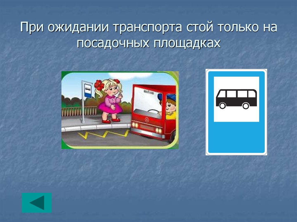 Транспорт стоял. Ожидание транспорта на остановке. Ожидать транспорт на остановке. Ожидать транспорт необходимо на. Знак посадка и высадка пассажиров.