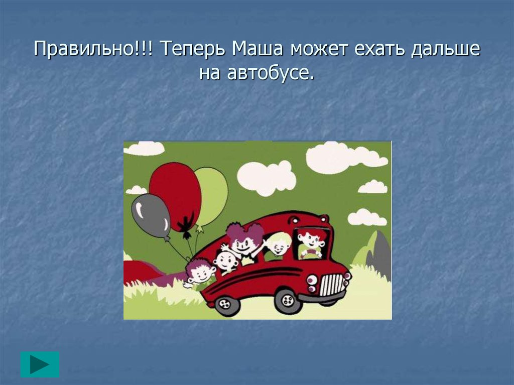 Поехали дальше. Автобус едет далеко. Едем дальше. Едем дальше картинка. Открытка едем дальше.