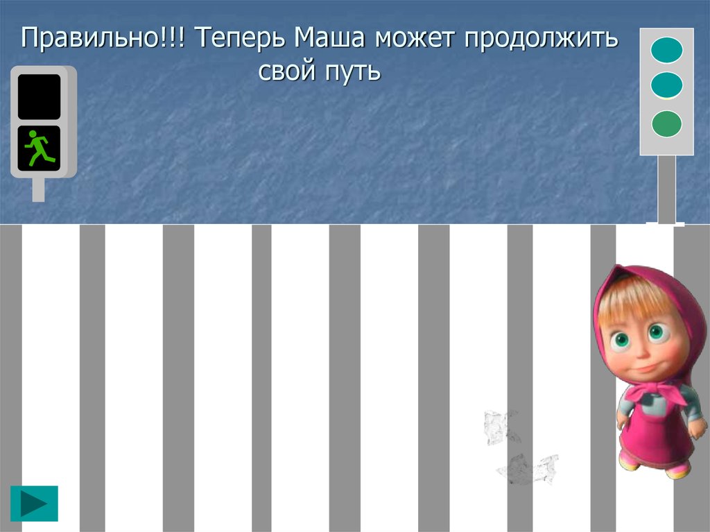 Теперь верно. Продолжила или продолжала. Продолжаем путь. Картинки по ПДД для детей дошкольного возраста Маша и медведь. Продолжи путь.