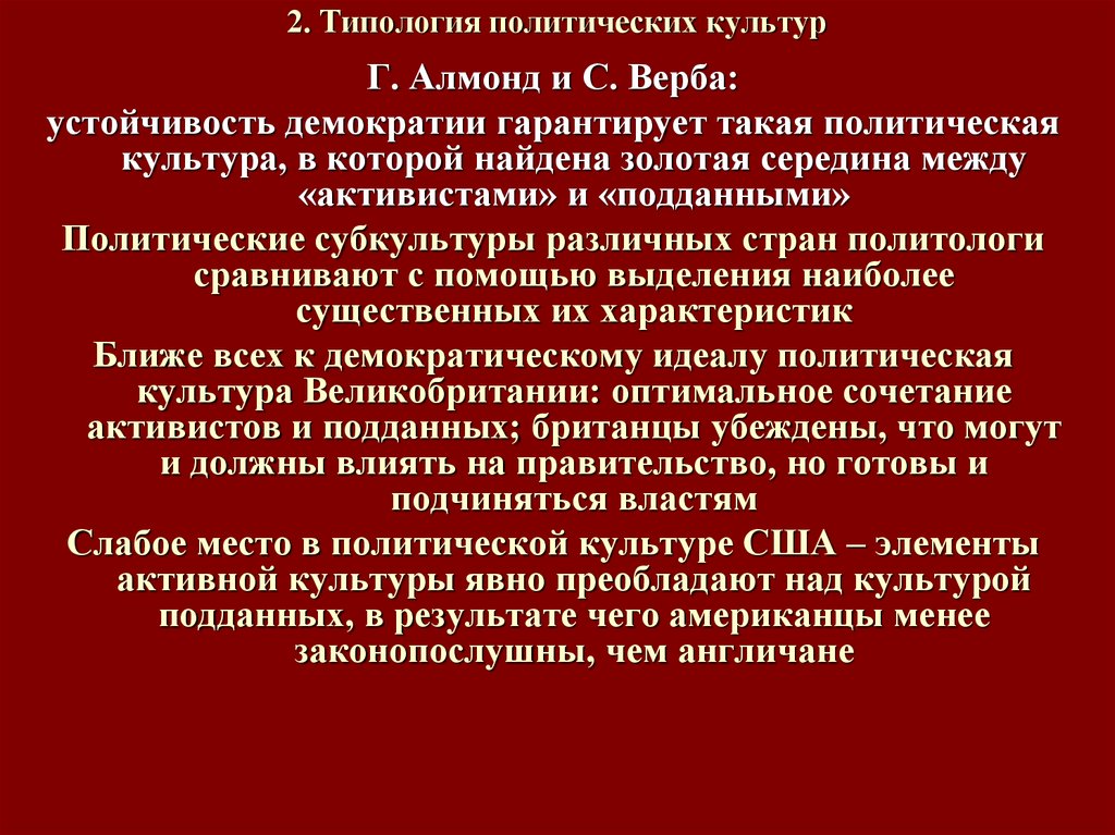 3 политическая культура. Типология Полит культуры. Типология политической культуры. Типология политической культуры Алмонда и вербы. Патриархальный Тип политической культуры.