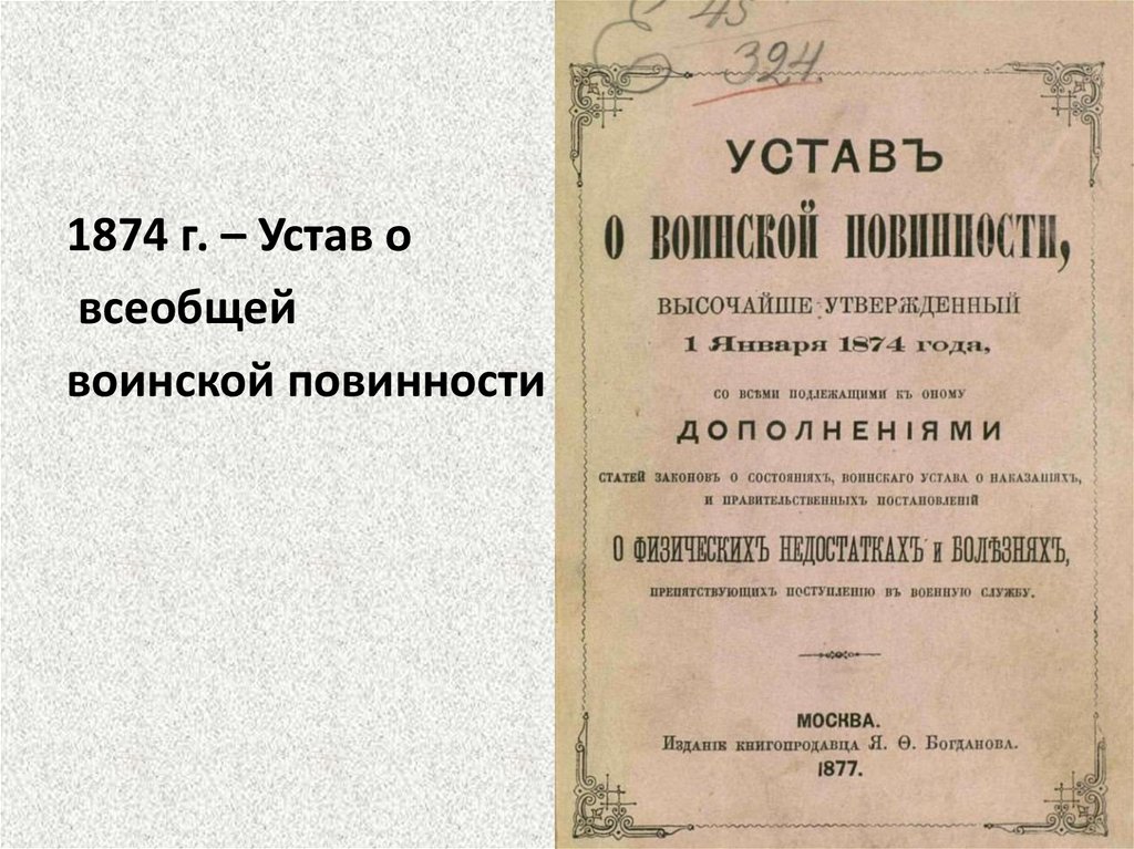 1874 введение всеобщей воинской повинности. Устав воинской повинности 1874 года. Устав о всесословной воинской повинности 1874. Манифест о всеобщей воинской повинности 1874. 1 Января 1874 года Александр II утвердил "устав о воинской повинности".