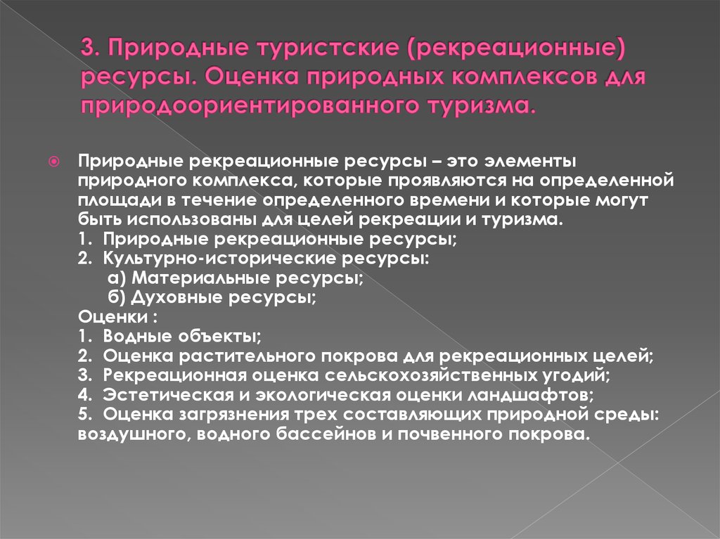 Природно рекреационные ресурсы пермского края