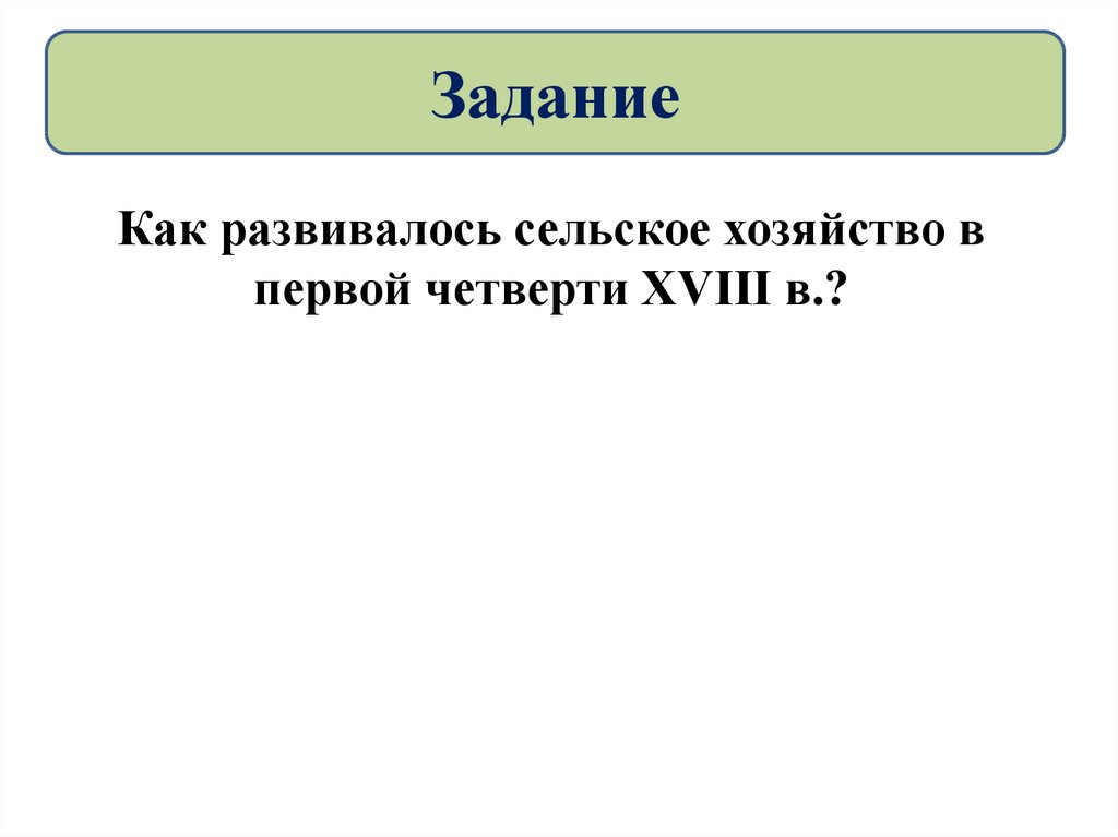 Как развивалось сельское хозяйство в 1 четверти. Как развивалось сельское хозяйство в первой четверти. Как развивалось сельское хозяйство в первой четверти 18. Как как развивалось сельское хозяйство в 1 четверти 18 века. Как развивалось сельское хозяйство в первой четверти 18 века.