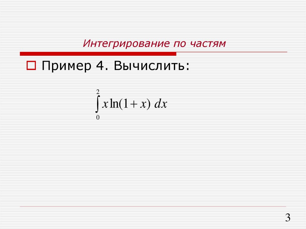 Интегрирование по частям презентация