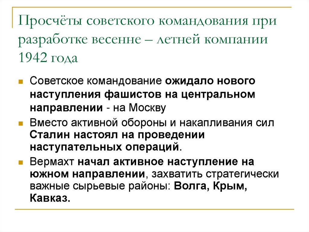 Стратегический план советского командования в 1942 году предполагал