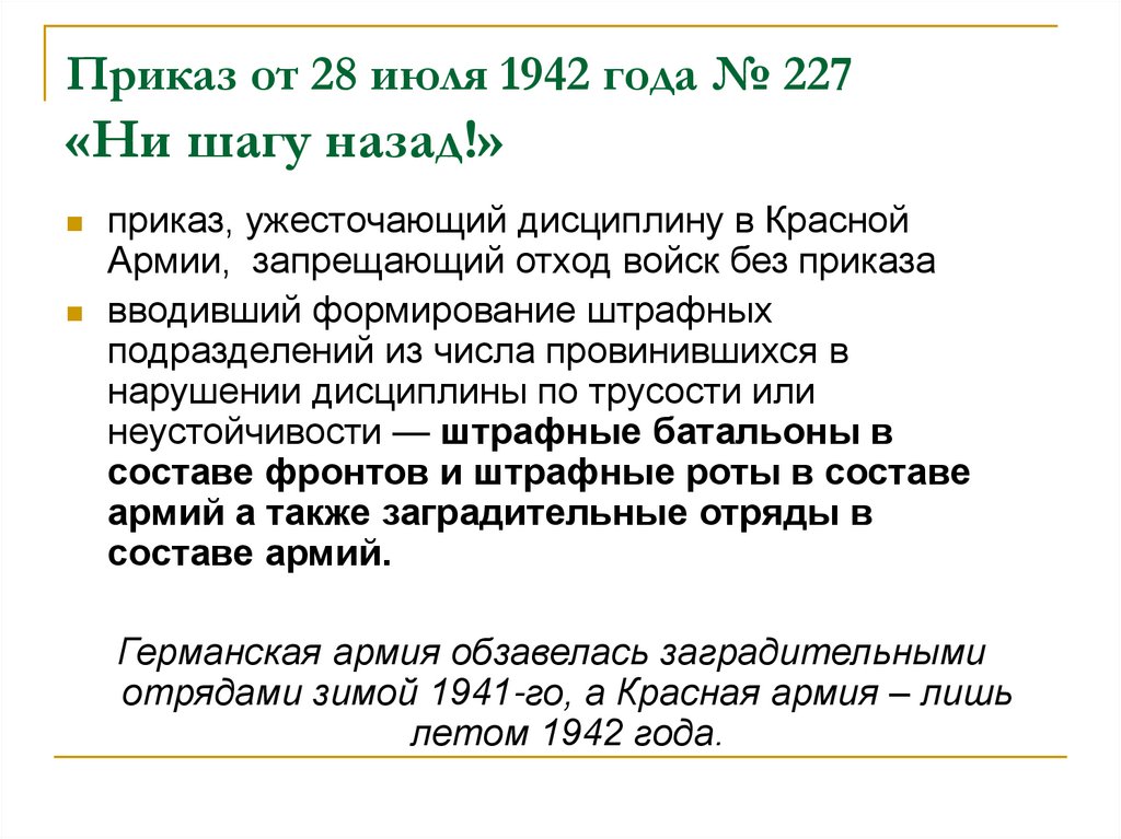 Приказ от 28 июля 1942 года № 227  «Ни шагу назад!»