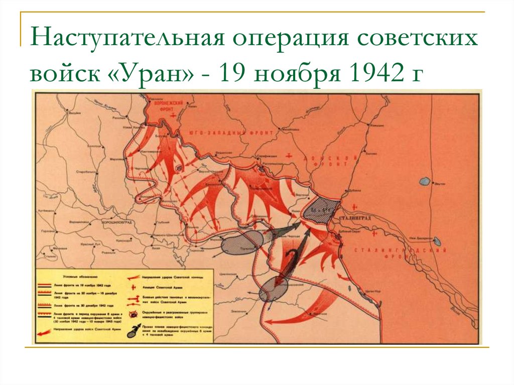 Наступательная операция советских войск «Уран» - 19 ноября 1942 г