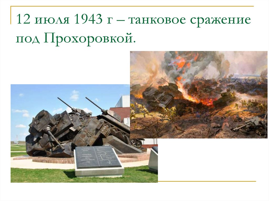 12 июля 1943 г – танковое сражение под Прохоровкой.