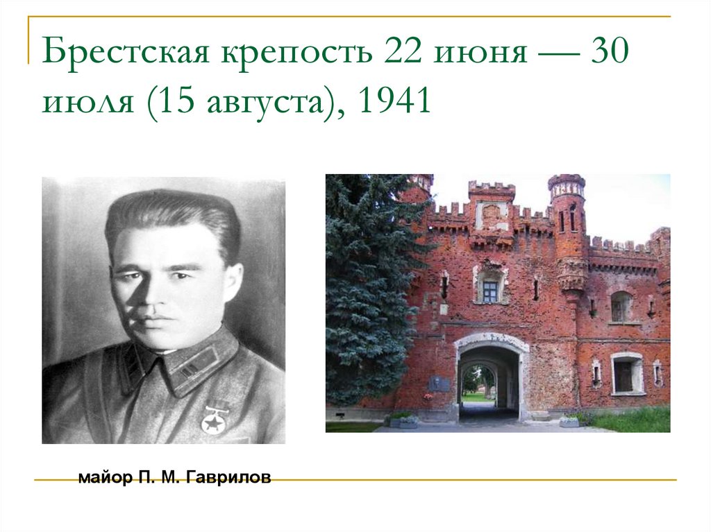 Брестская крепость 22 июня — 30 июля (15 августа), 1941