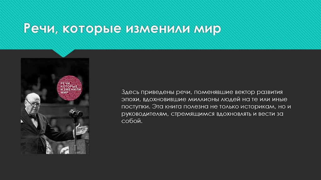 Здесь приведены. Речи, которые изменили мир. Речи, которые изменили мир книга. Слова, которые изменили мир. Речи которые изменили мир купить.