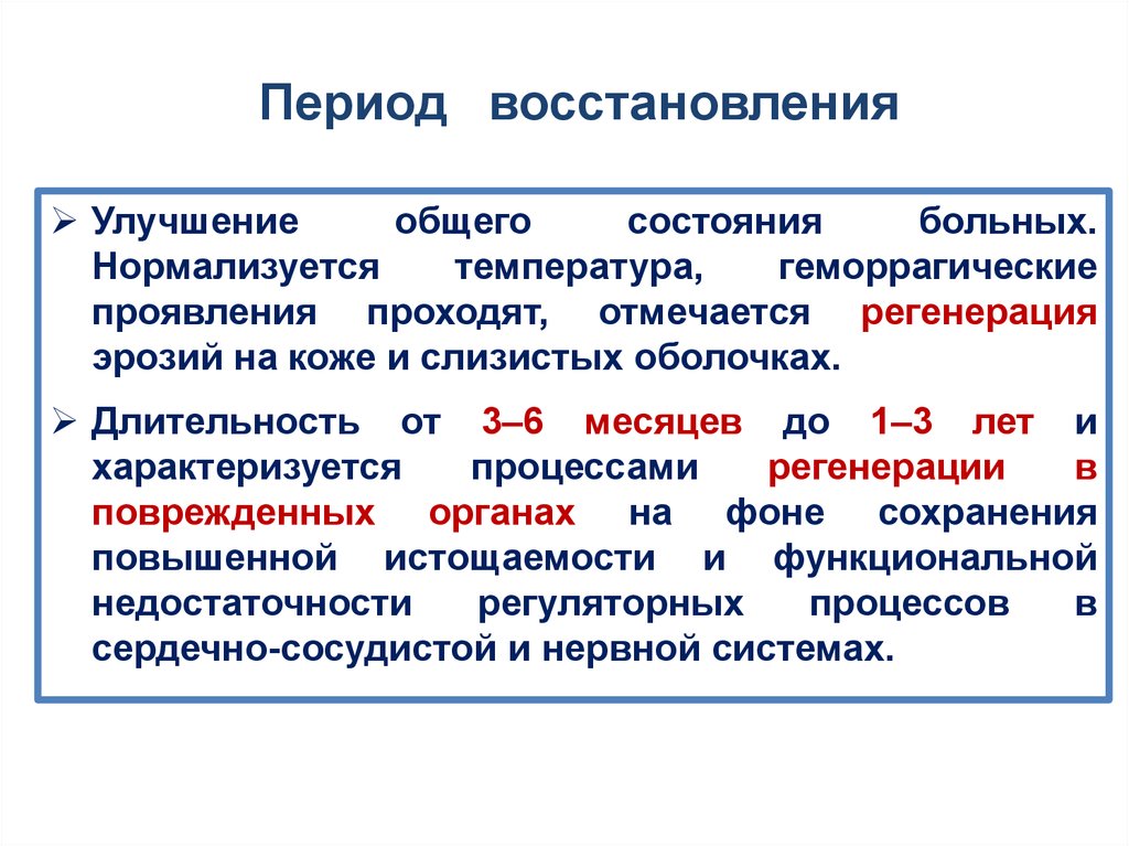 Периоды реабилитации