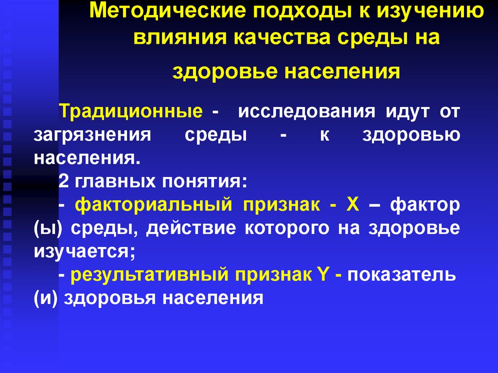 Исследование влияния. Что такое методический подход к исследованию. Современные подходы к изучению здоровья населения. Методические подходы к изучению риска. Методический подход это в экономике.