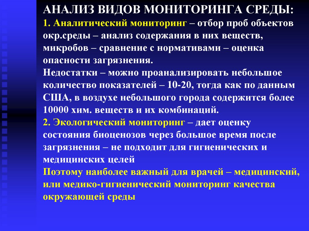 АНАЛИЗ ВИДОВ МОНИТОРИНГА СРЕДЫ: 1. Аналитический мониторинг – отбор проб объектов окр.среды – анализ содержания в них веществ,