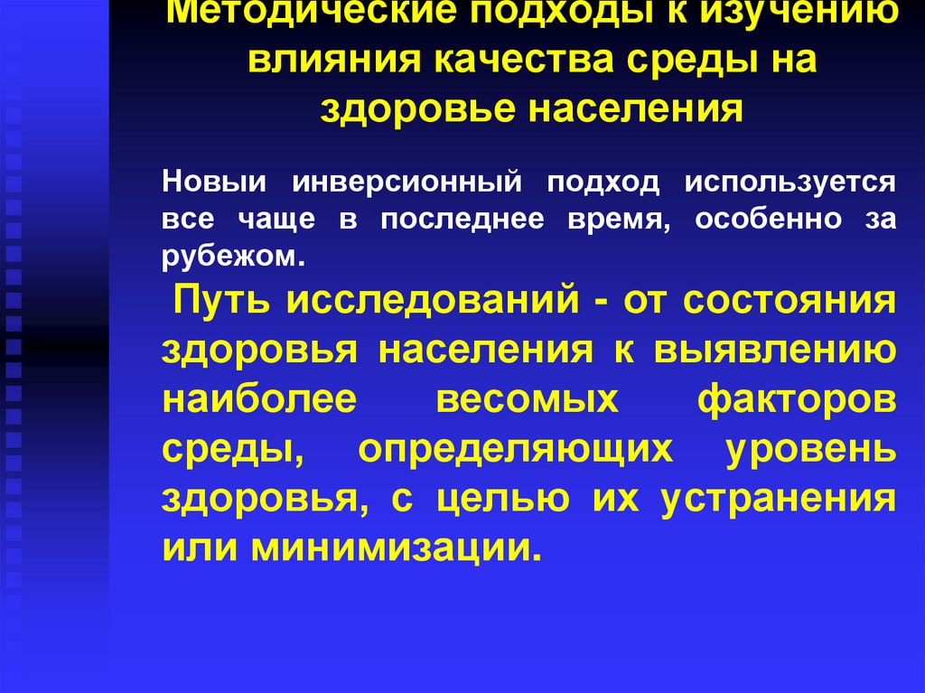 Воздействия исследований. Методический подход это. Научно-методический подход это. Подходы к изучению здоровья. Основные методические подходы.