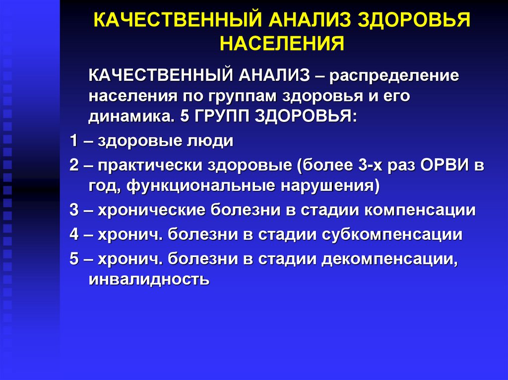 Исследования здоровье. Анализ здоровья населения. Качественный анализ. Исследования состояния здоровья. Группы здоровья населения 5 групп.